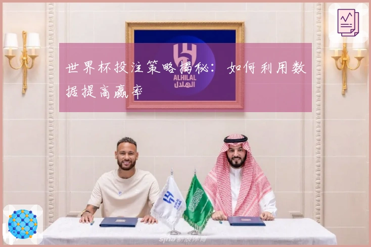 世界杯投注策略揭秘：如何利用数据提高赢率