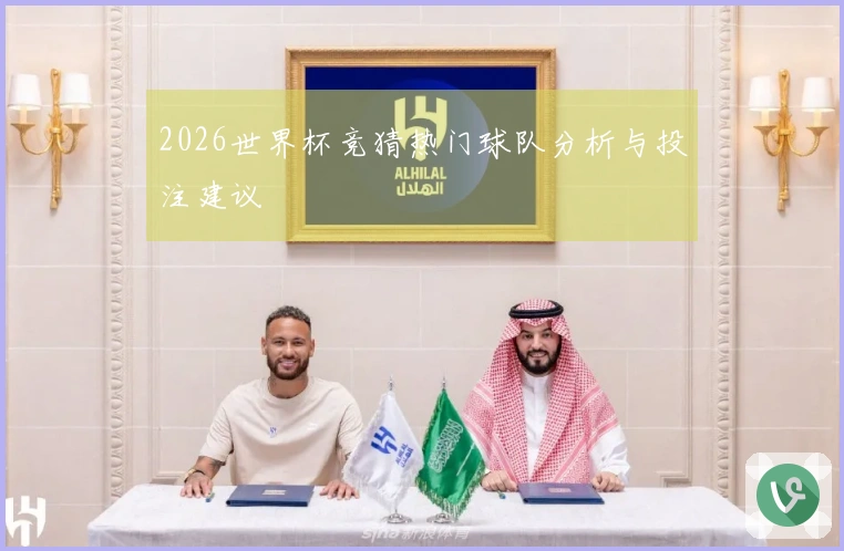 2026世界杯竞猜热门球队分析与投注建议
